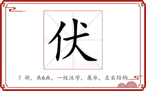 好伏意思|伏的解释